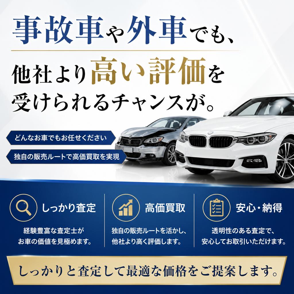 4. 事故車や外車も高評価