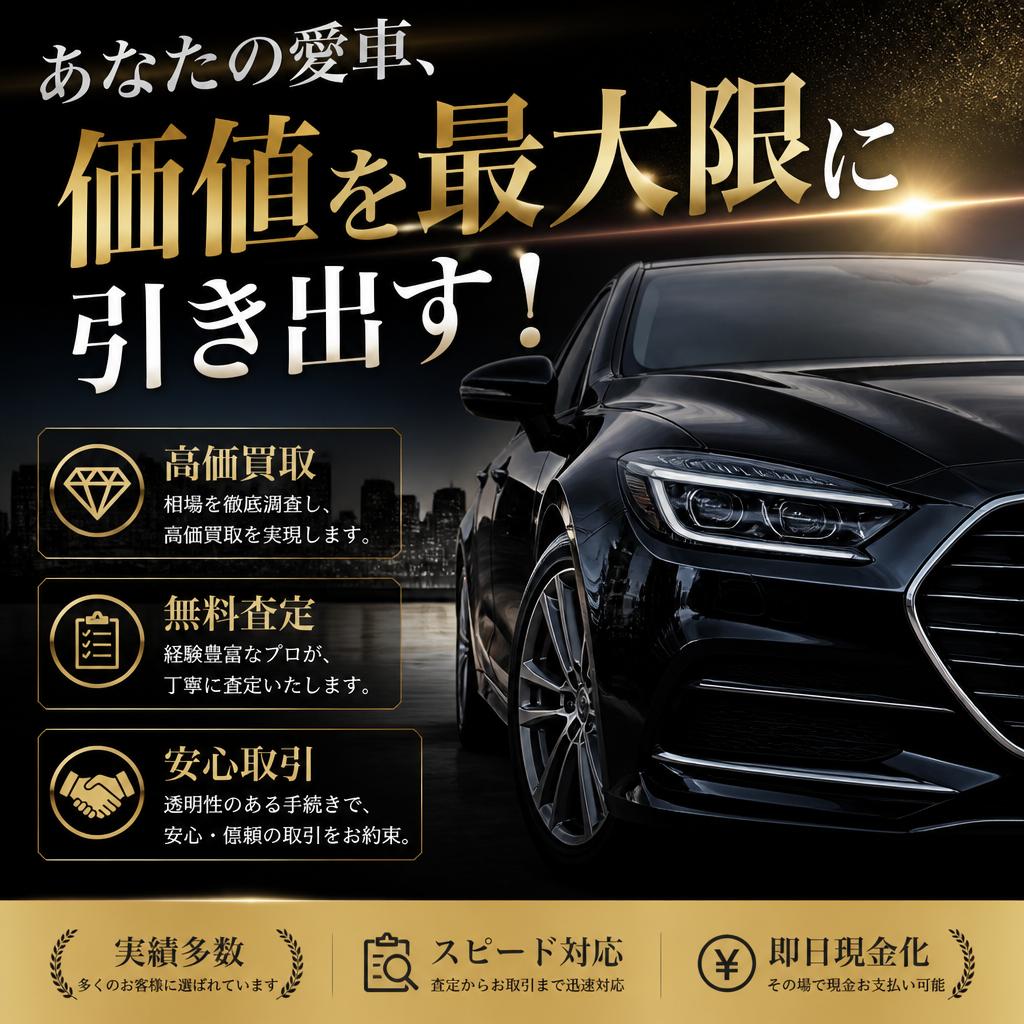 あなたの愛車、価値を最大限に引き出す！