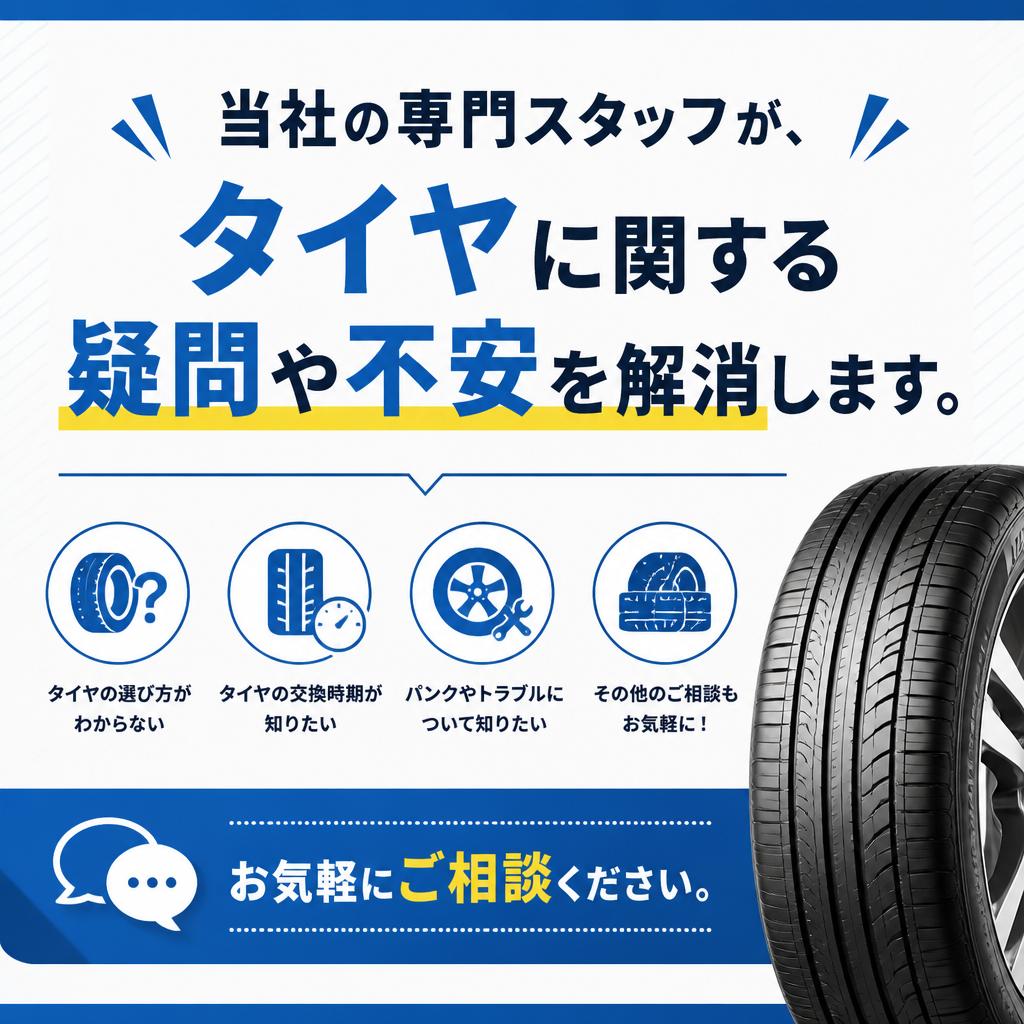 専門スタッフによる無料タイヤ相談