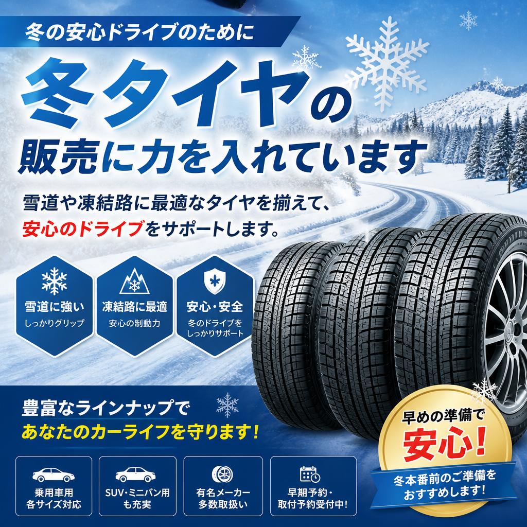 冬タイヤも万全の対策を