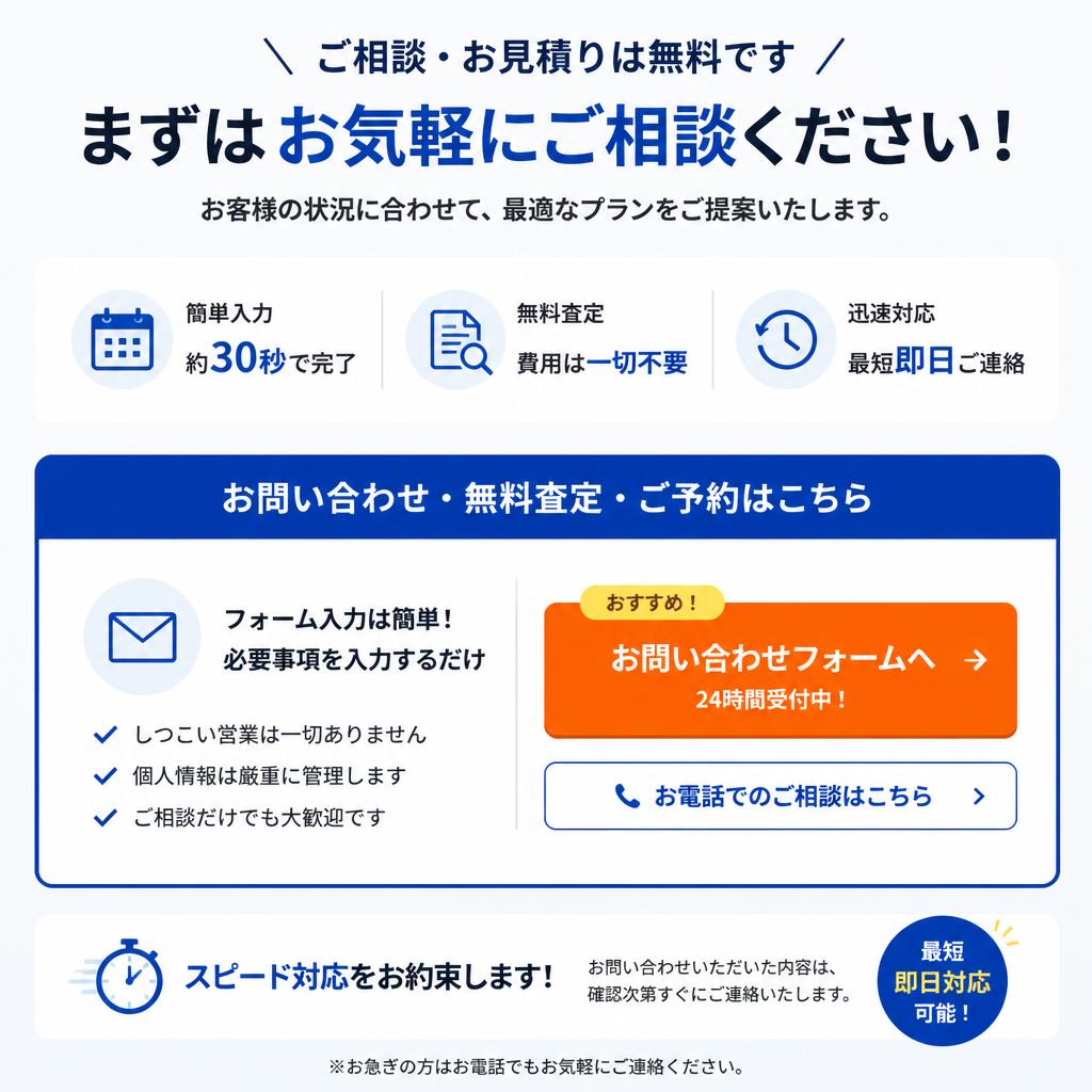 7. お問い合わせ・無料査定のオファー
