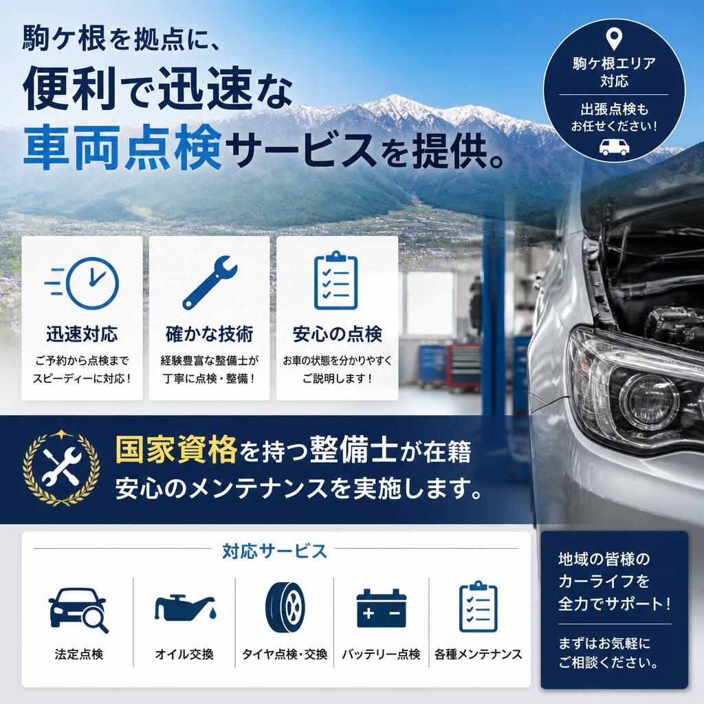 駒ケ根での車両点検サービス