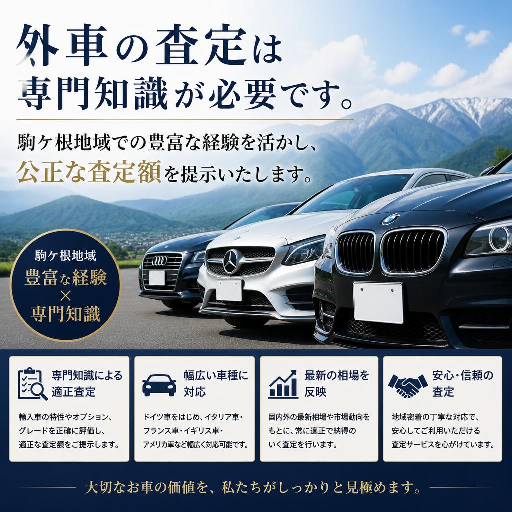 外車査定のプロフェッショナル