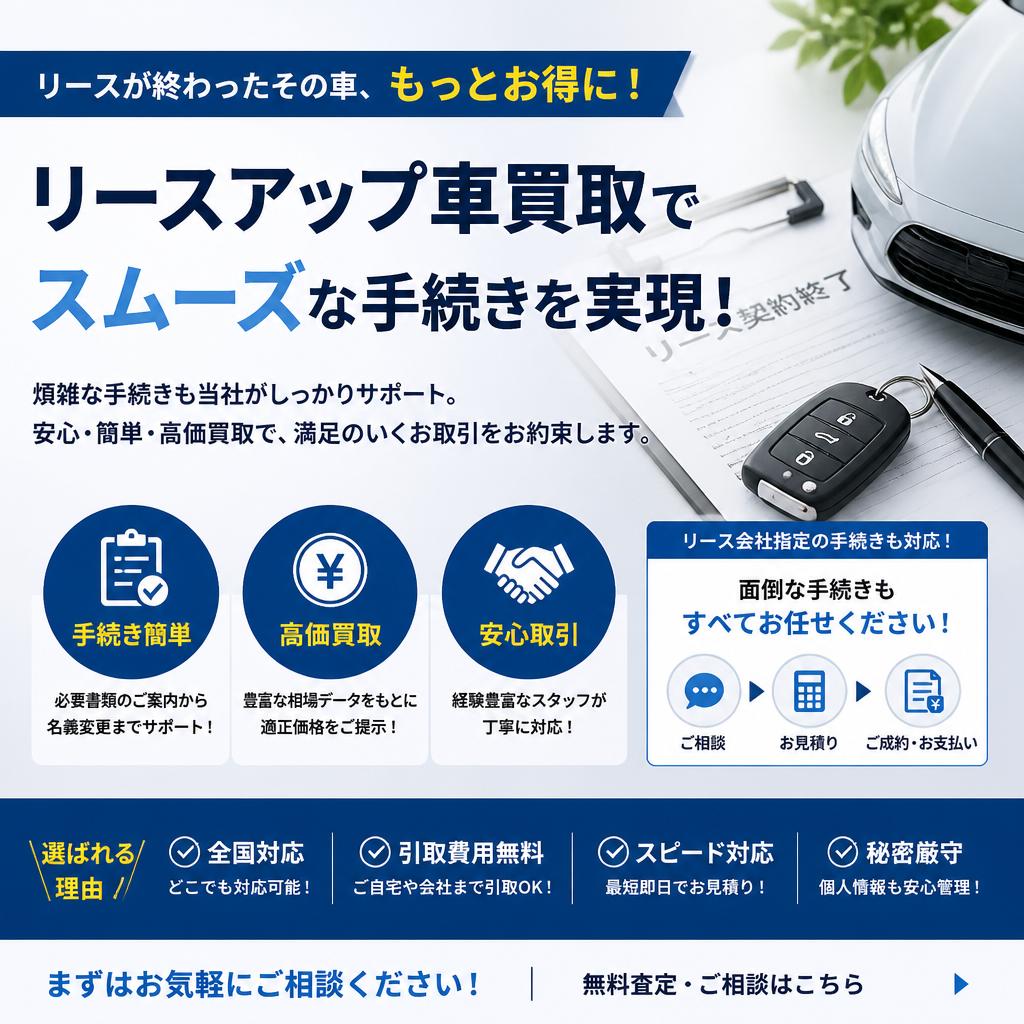 リースアップ車買取でスムーズな手続きを実現！